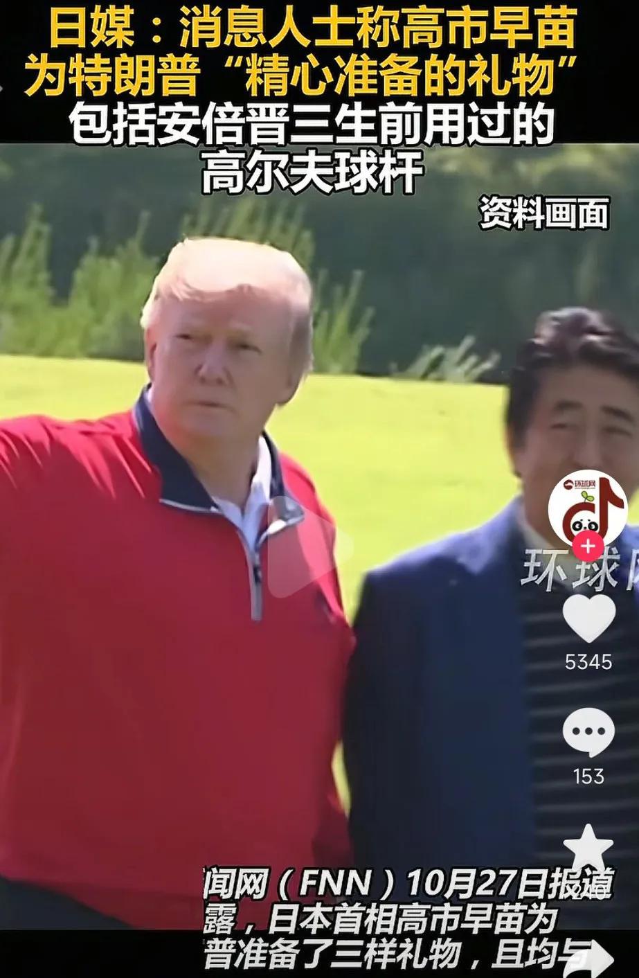 特朗普到达日本访问后，高市早苗为了迎合特朗普，特意精心准备了三件礼物，其中包括安