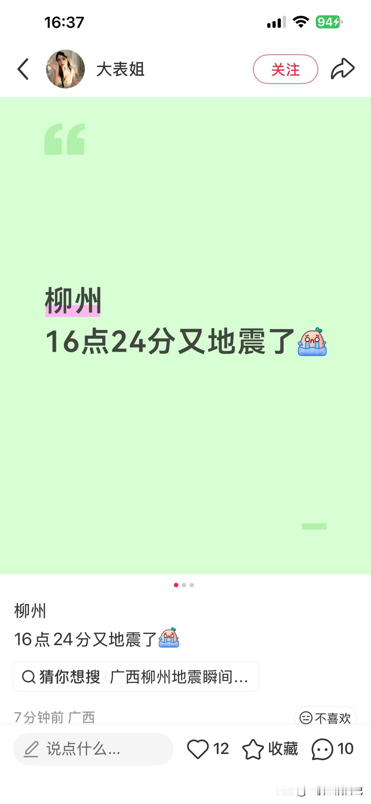 回来这两天一直都在关注着柳州的震情，刚才刷手机看到当地朋友发的，今天又震了两次，