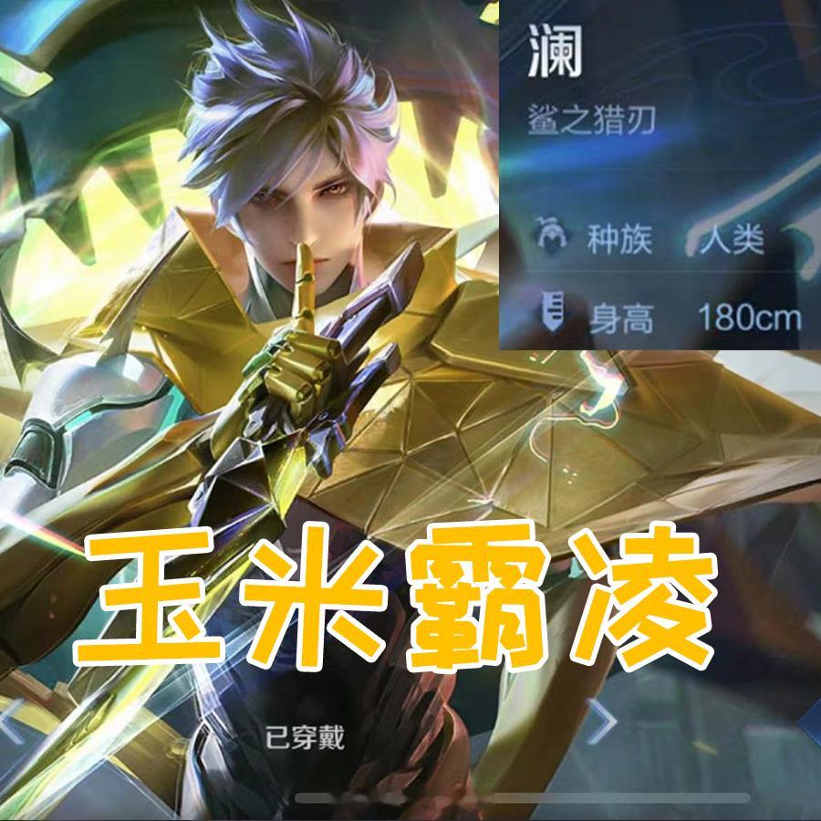我玉米八，你们玉米几呢？#转发接龙开新年##玩家龙年接好运# ​​​