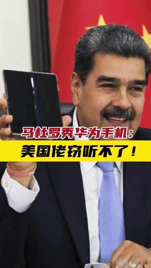 美国已向委内瑞拉开火，打死一艘船上11人。

马杜罗在兵临城下之际，向中国献出一