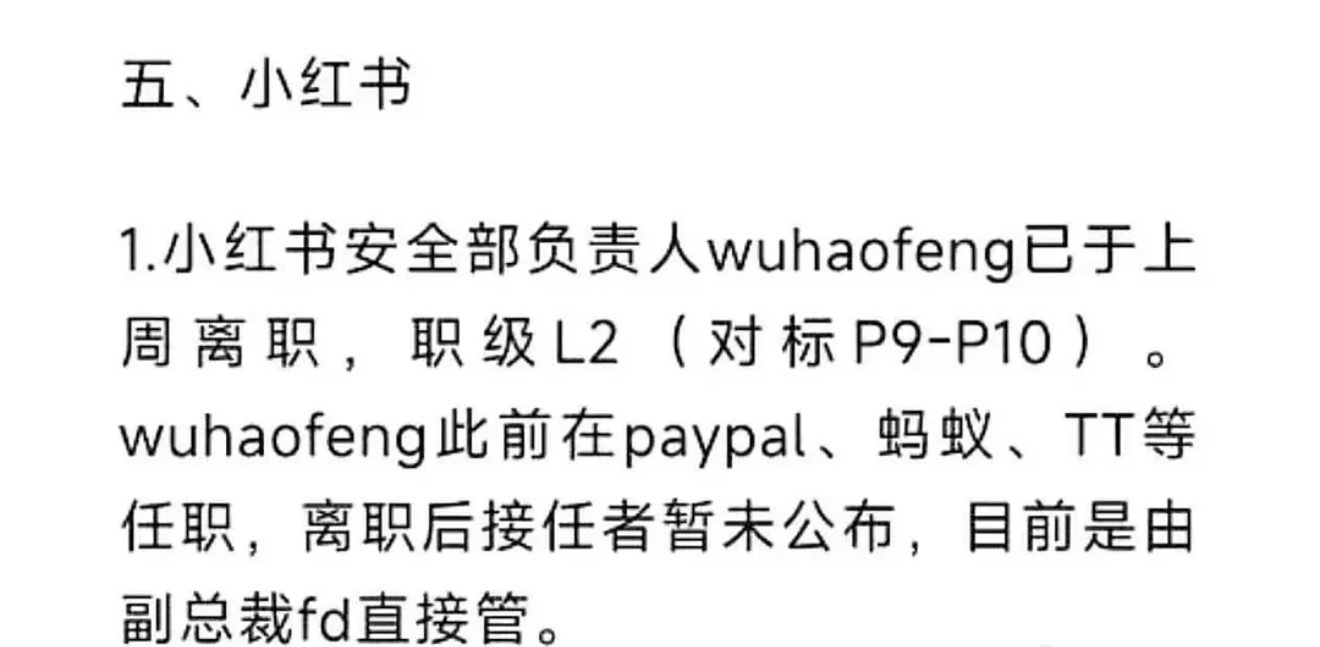 小红薯安全部负责人离职了