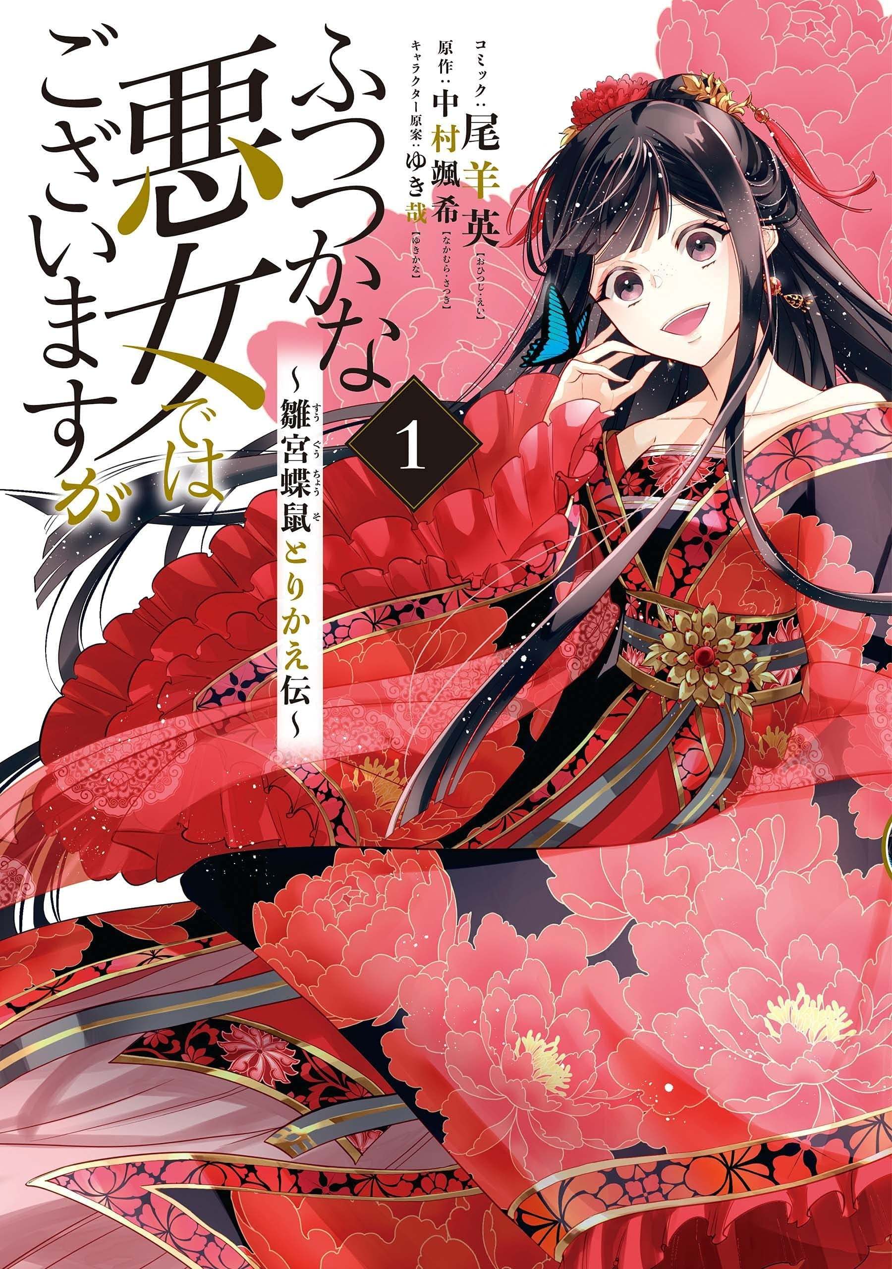 【漫画】尾羊英『恶女不才，请多关照~雏宫蝶鼠换身传~』1-9卷 