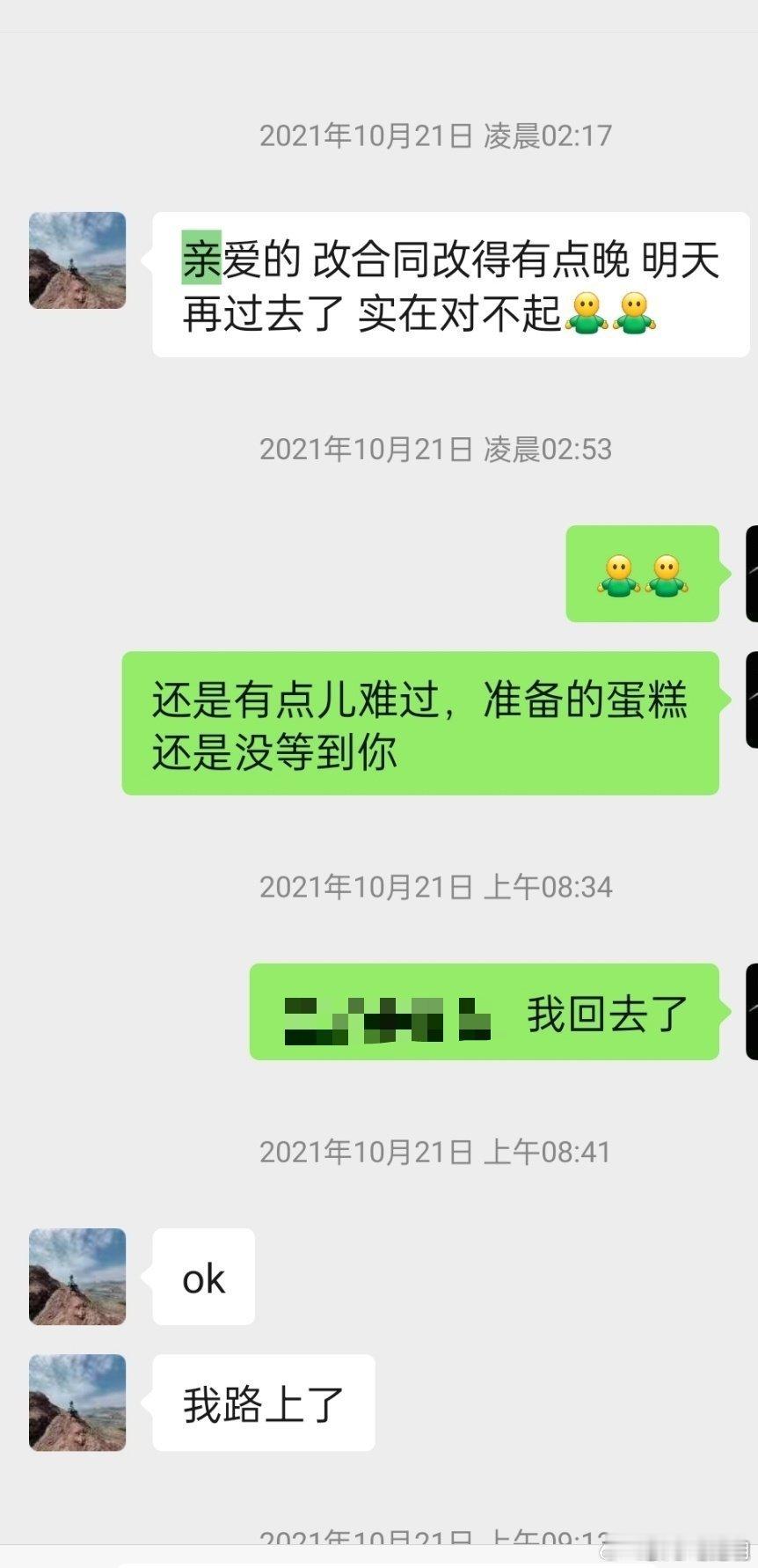 2021年10月21日凌晨。聊天张口便是“亲爱的”，还约定见面，蛋糕都准备好了。