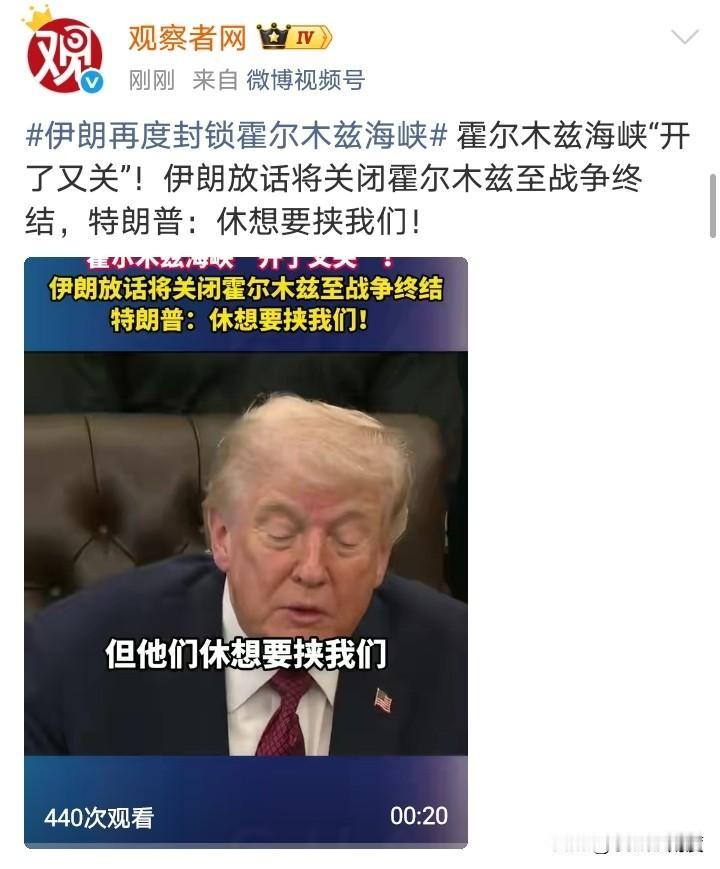 霍尔木兹海峡“开了又关”！

战场上分不清的胜负，美国和伊朗就把战场转移到折腾霍