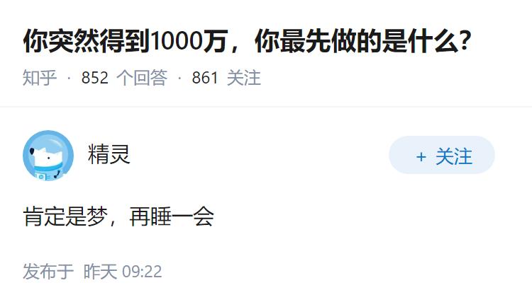 你突然得到1000万，你最先做的是什么？
