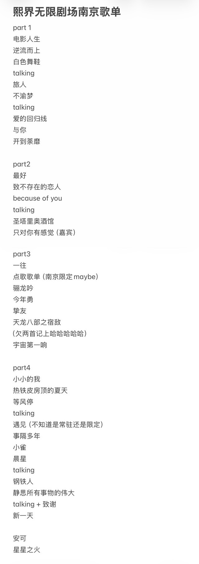 一份熙界无限剧场的歌单（南京站开始期待广州限定罗云熙熙界无限剧场巡回演唱会