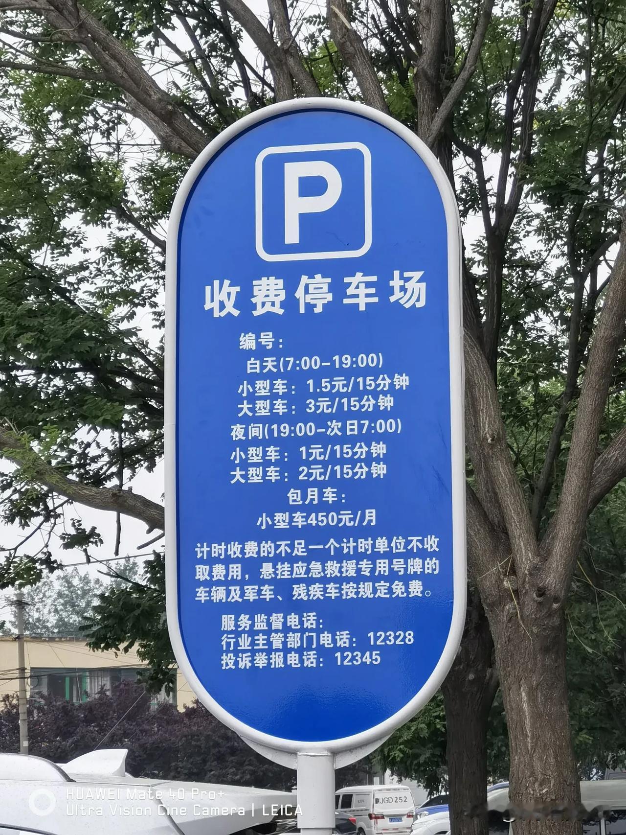 路边划上停车位了
脏乱差显得整洁了，
高兴没几天又立上蓝牌子了
一看这是要收费了