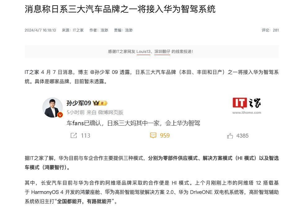 据说日系三大品牌之一就接入华为智驾[奸笑]大家猜猜是哪个？智驾肯定是用在电车上，