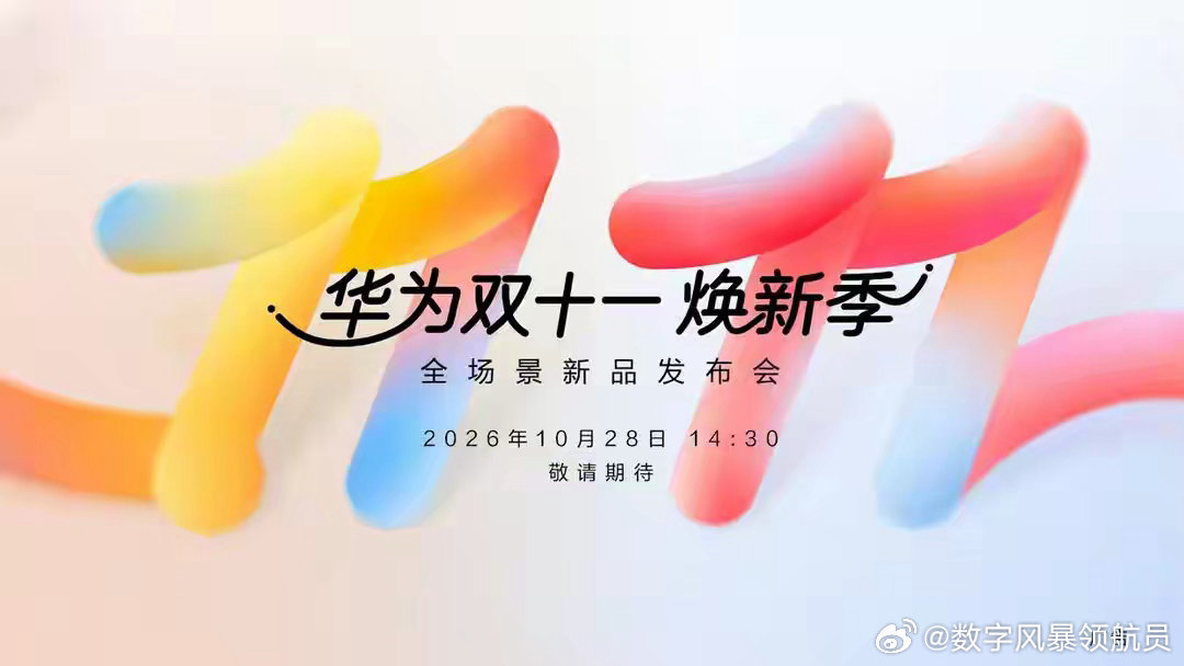 华为双十一焕新发布会10月28日开启：Pura90 Plus搭配书本造型路由X2