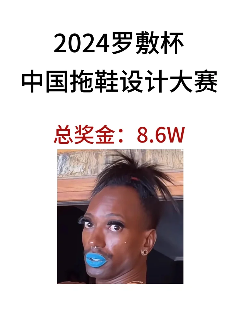 💰奖金86600|罗敷杯中国拖鞋设计大赛