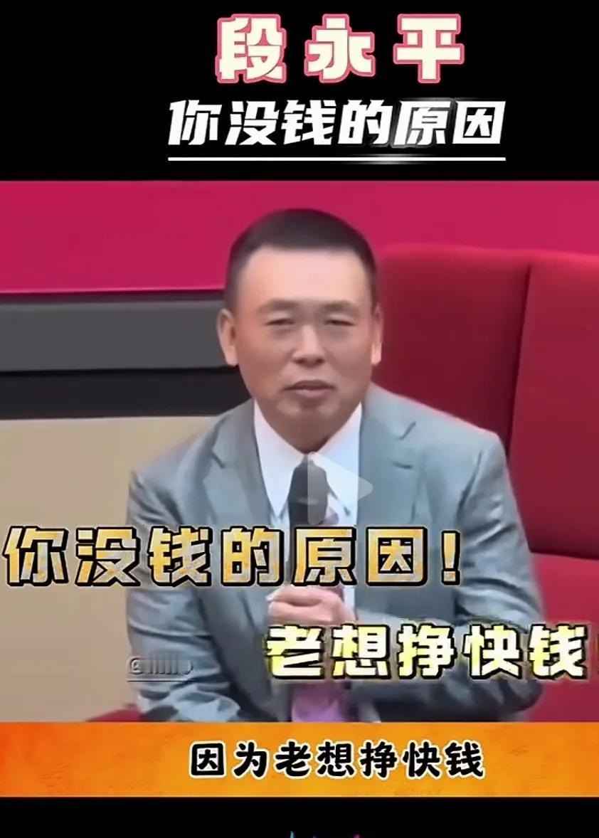 你没钱的原因！
段永平在一次接受记者采访时谈到了很多人都特别关注的一个话题，那就