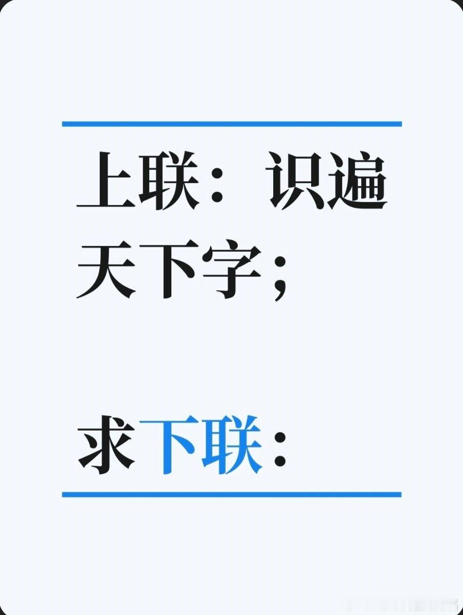 上联：识遍天下字；求下联：求下联 邢台·卫生局家属院