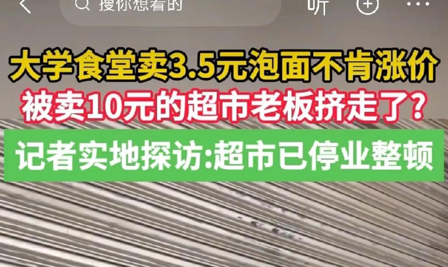 大学之大，竟然容不下一位卖平价泡面的大叔。大学的学费已然不低，大学的超市不应该唯