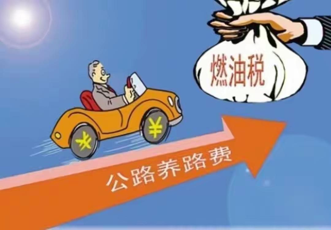 新能源汽车收养路费没有你想的那么复杂！只需要借鉴油车把养路费加进燃油价格就可以了
