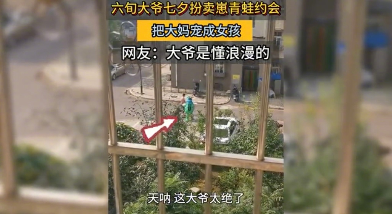 #北京大爷扮卖崽青蛙把大妈宠成小女孩#哈哈哈哈哈男人至死是少年，大爷还是懂浪漫的