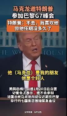 懂王说话太直接了，一点儿都不带拐弯的。法国总统马克龙邀请他参加巴黎G7峰会，他直