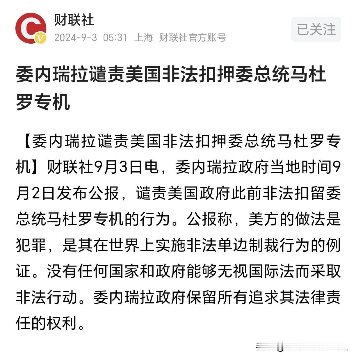 美国不愧为世界警察，厉害厉害！

扣押委瑞内拉总统专机，还悬赏1500万美金，要