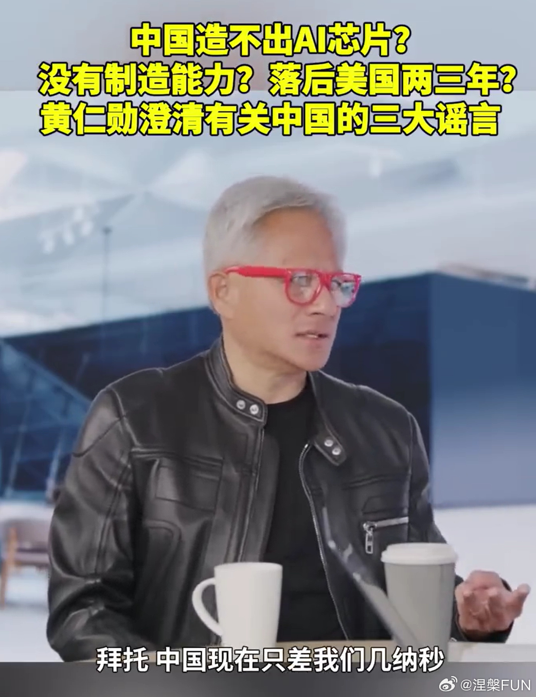 黄仁勋说中国芯片仅落后美国几纳秒别以为这个老登是帮我们说正面的话，虽然他说的是事