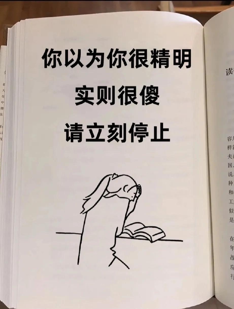 你以为你很精明，其实很傻，请立刻停止！
很多自以为聪明的人，往往是最傻的，聪明要