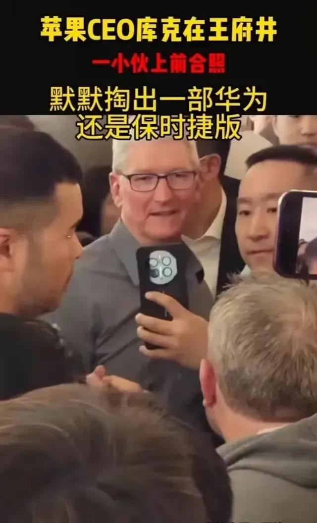 明星用苹果和库克合影，
素人用华为和库克合影