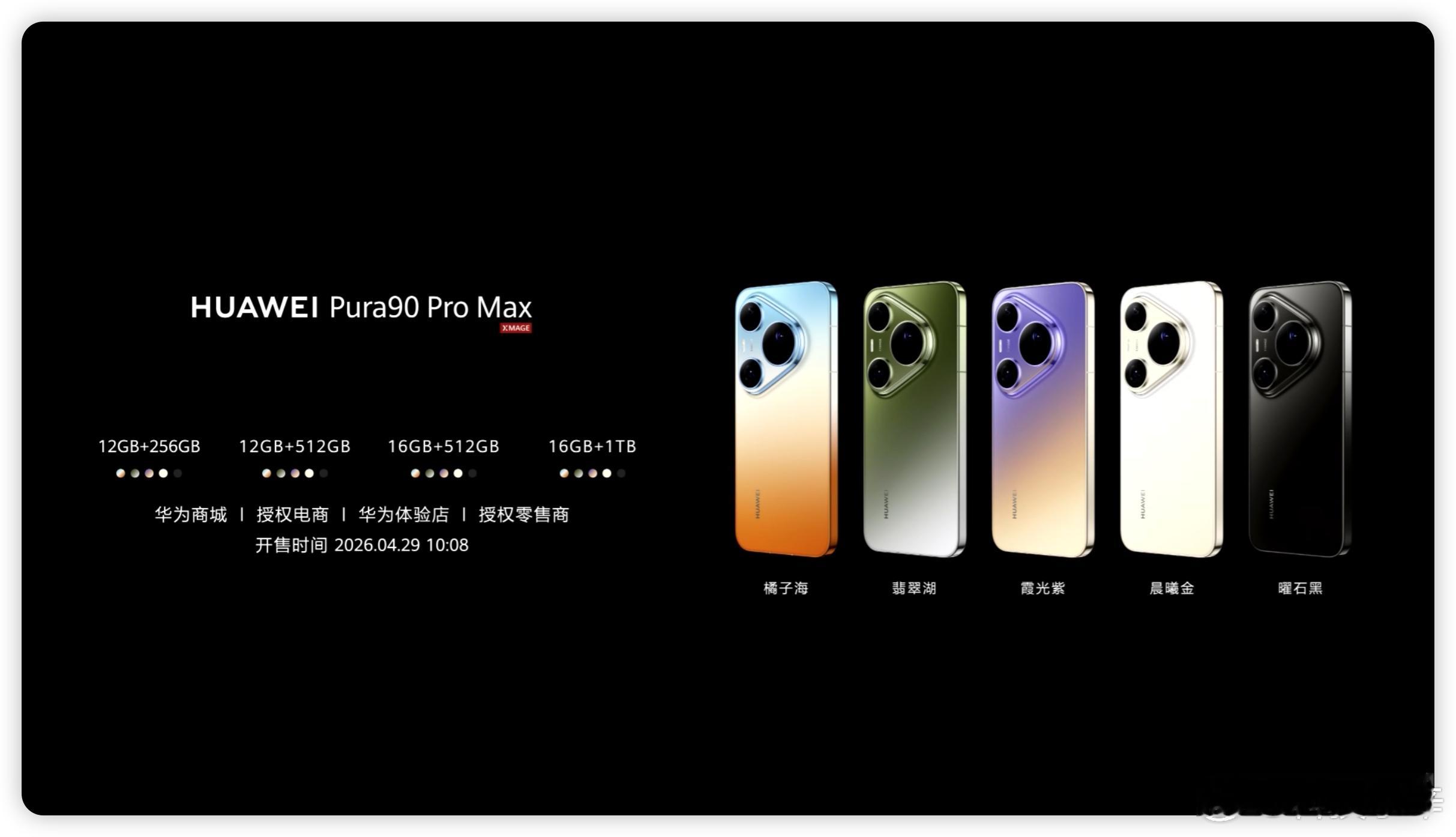 华为发布会 华为 Pura90 系列正式发布了，¥4699 起售Pura9012