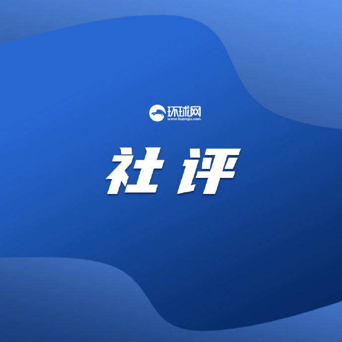 #反对新冷战 国际社会必须行动起来#【#环球时报社评# ：反对“新冷战”，国际社