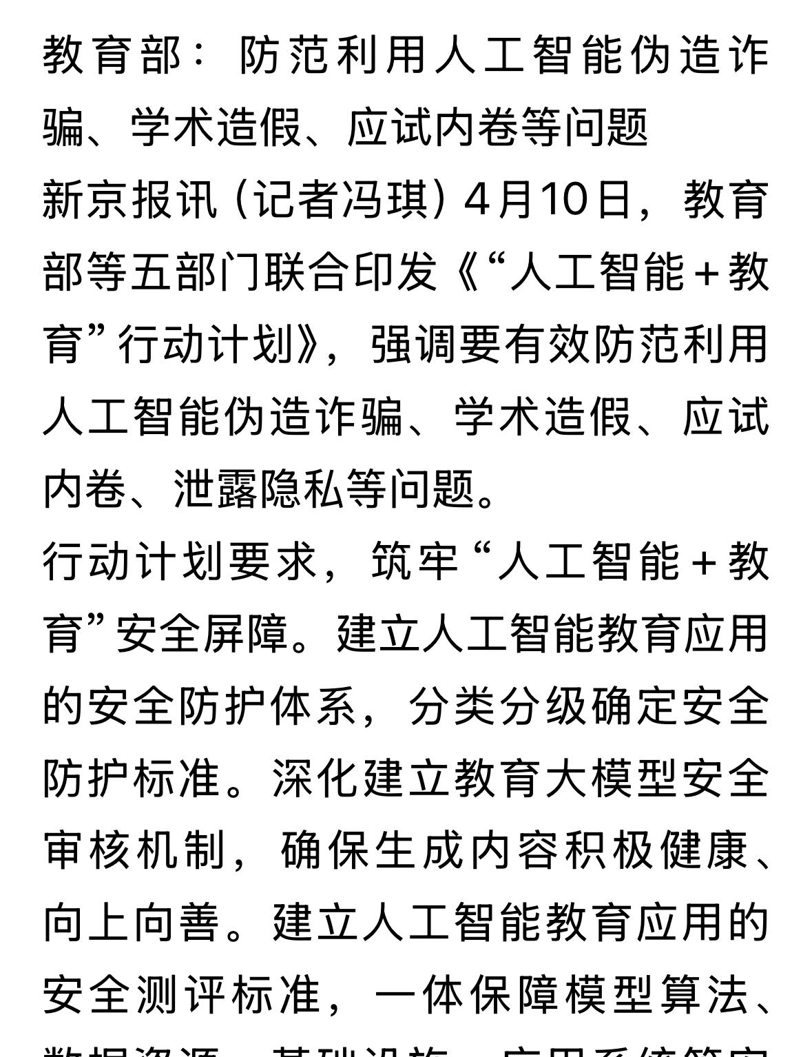 教育部今天发布了人工智能+行动计划，除了强调人工智能与教育科研的渗透结合，也谈了
