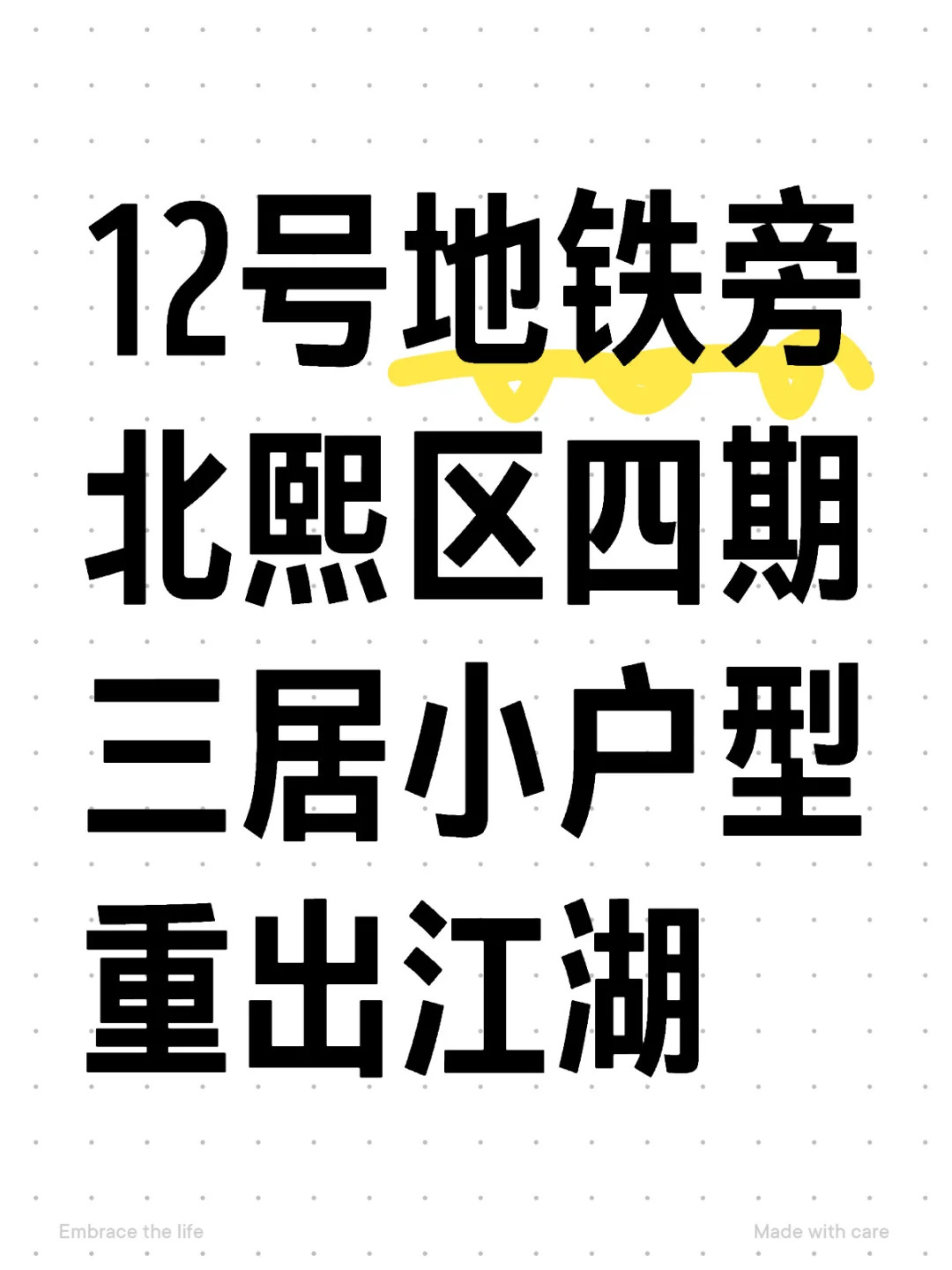 12号线地铁旁北熙区四期，三居小户型又来啦