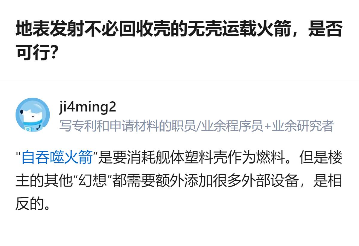 搞无壳运载火箭根本不是真的要把箭体当工质烧，纯纯是嫌回收箭体太麻烦，干脆换个思路