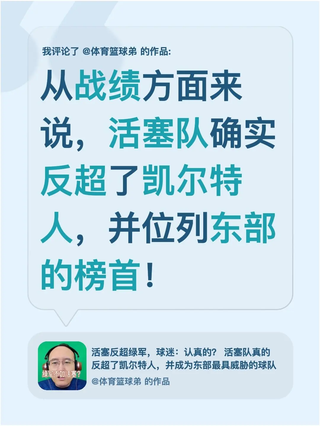 我评论了 的作品： 从战绩方面来说，活塞队确实反超了凯尔特人，并位列东部的榜首！