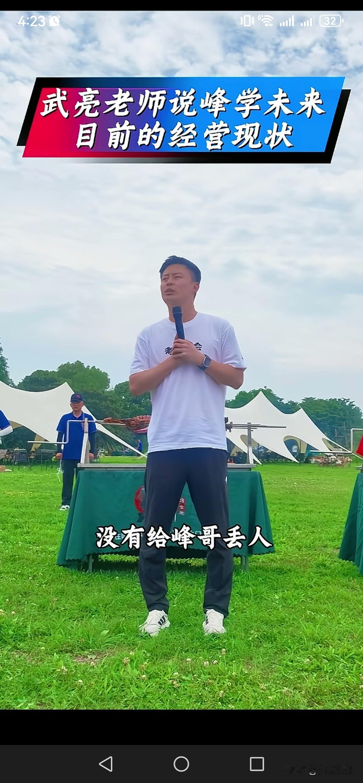 张雪峰去世不到三个月，武亮老师谈峰学未来目前的经营现状。

“我们没有给峰哥丢人