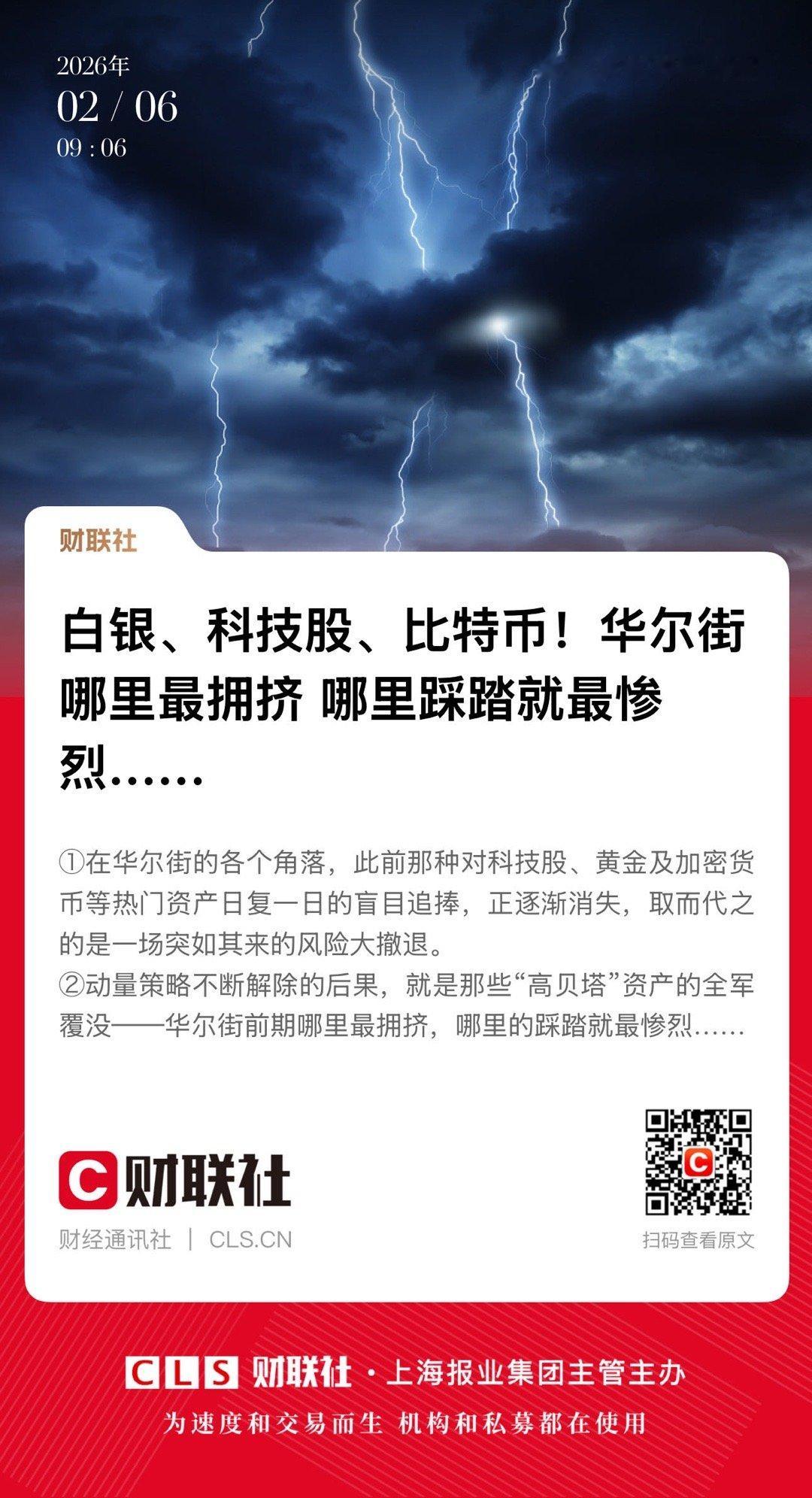 【白银、科技股、比特币！华尔街哪里最拥挤 哪里踩踏就最惨烈…… 】　　（财联社 