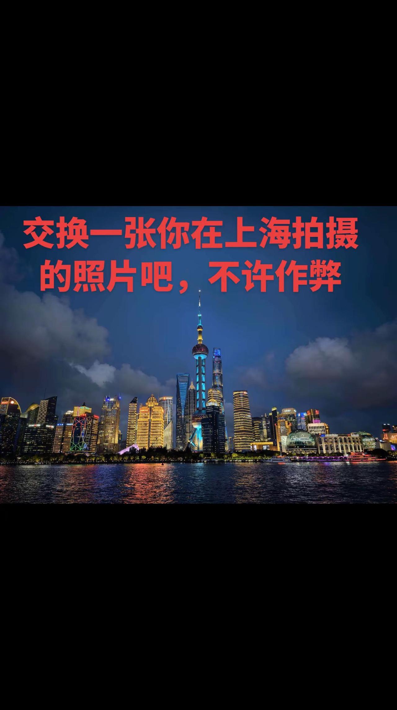交换一张你在上海拍摄的照片吧。上海东方明珠夜景 上海外滩打卡指南 上海外滩夜游攻
