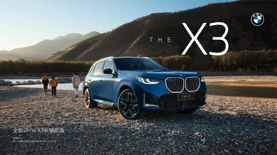 全新BMW X3长轴距版情人节💝上市｜淄博宝通