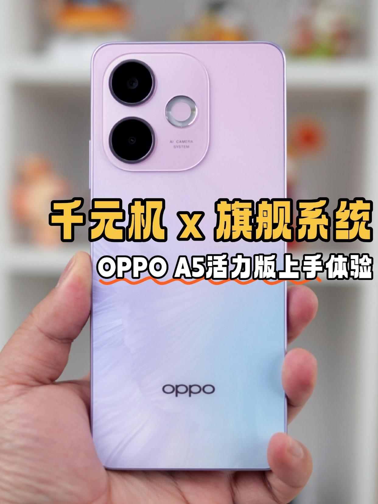 千元机也有旗舰系统体验？OPPO你太狠了

提前上手了千元机OPPO A5活力版