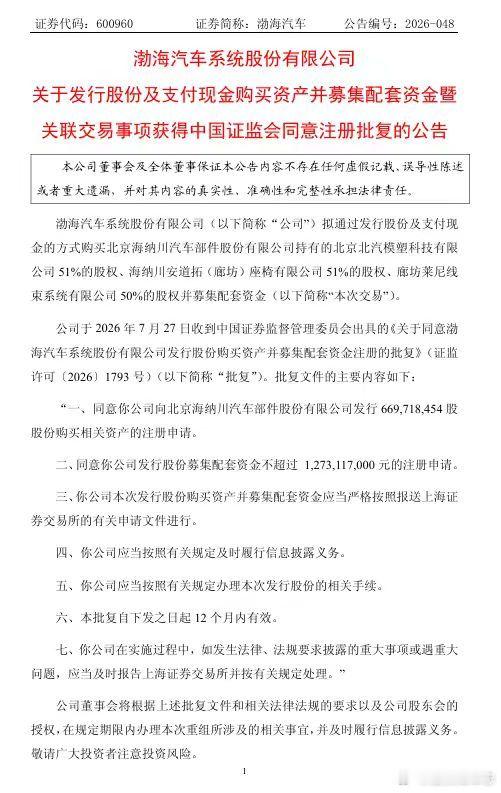 【渤海汽车：购买资产并配套募资事项获证监会同意注册批复】渤海汽车7月27日公告，