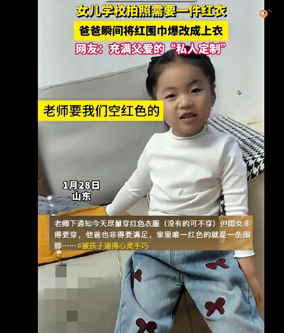 近日山东这位爸爸，简直把爱玩出了天花板！

女儿一早非要穿红衣去幼儿园，妈妈才想