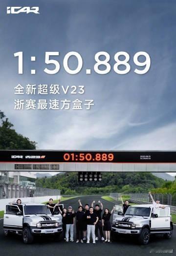 超级V23浙赛最速方盒子 iCAR V23S在浙江国际赛车场完成赛道首秀，以1分