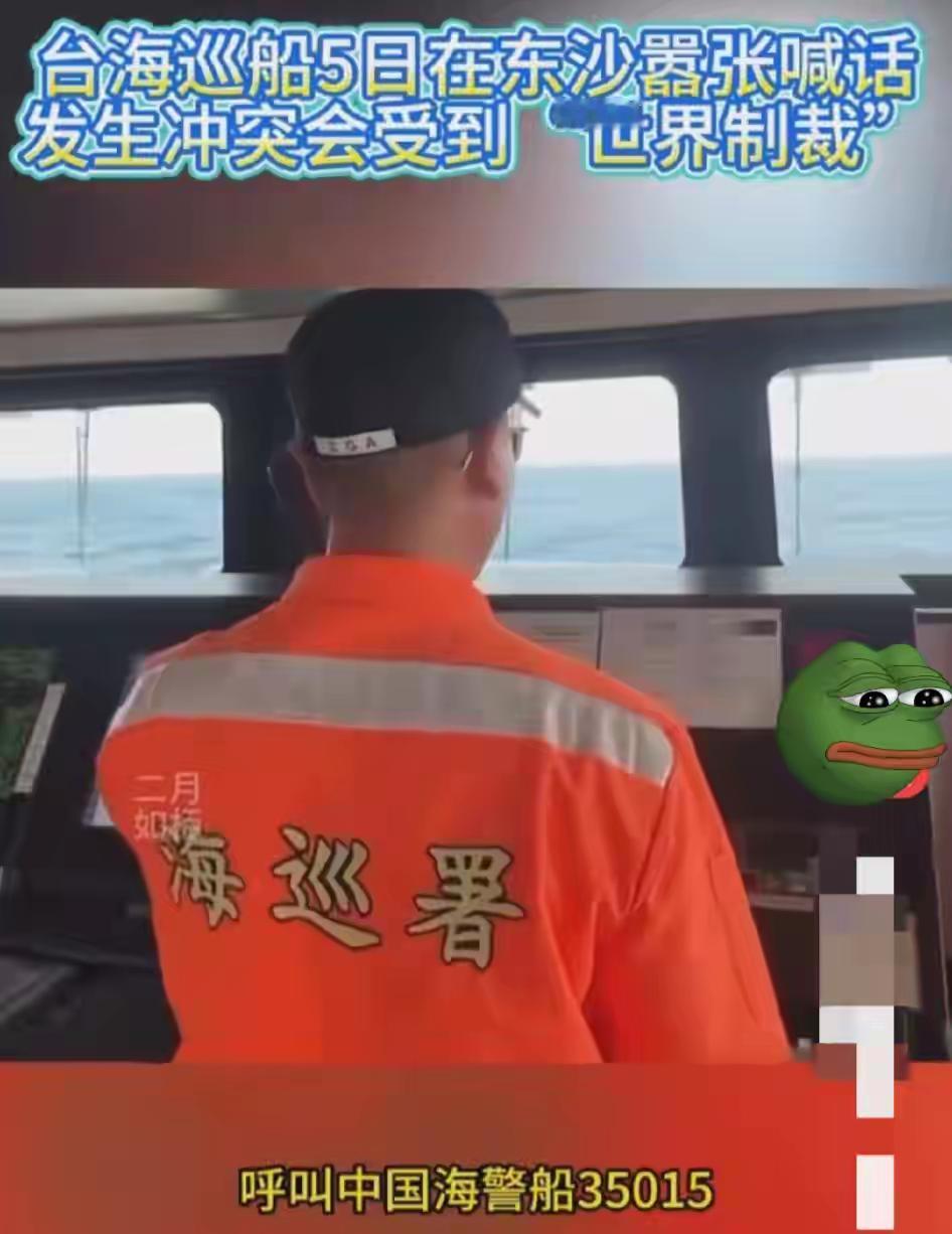 我被台湾海巡署逗笑了，这可能就是呆蛙的智商和自嗨。

6月5日，台湾海巡署的船对