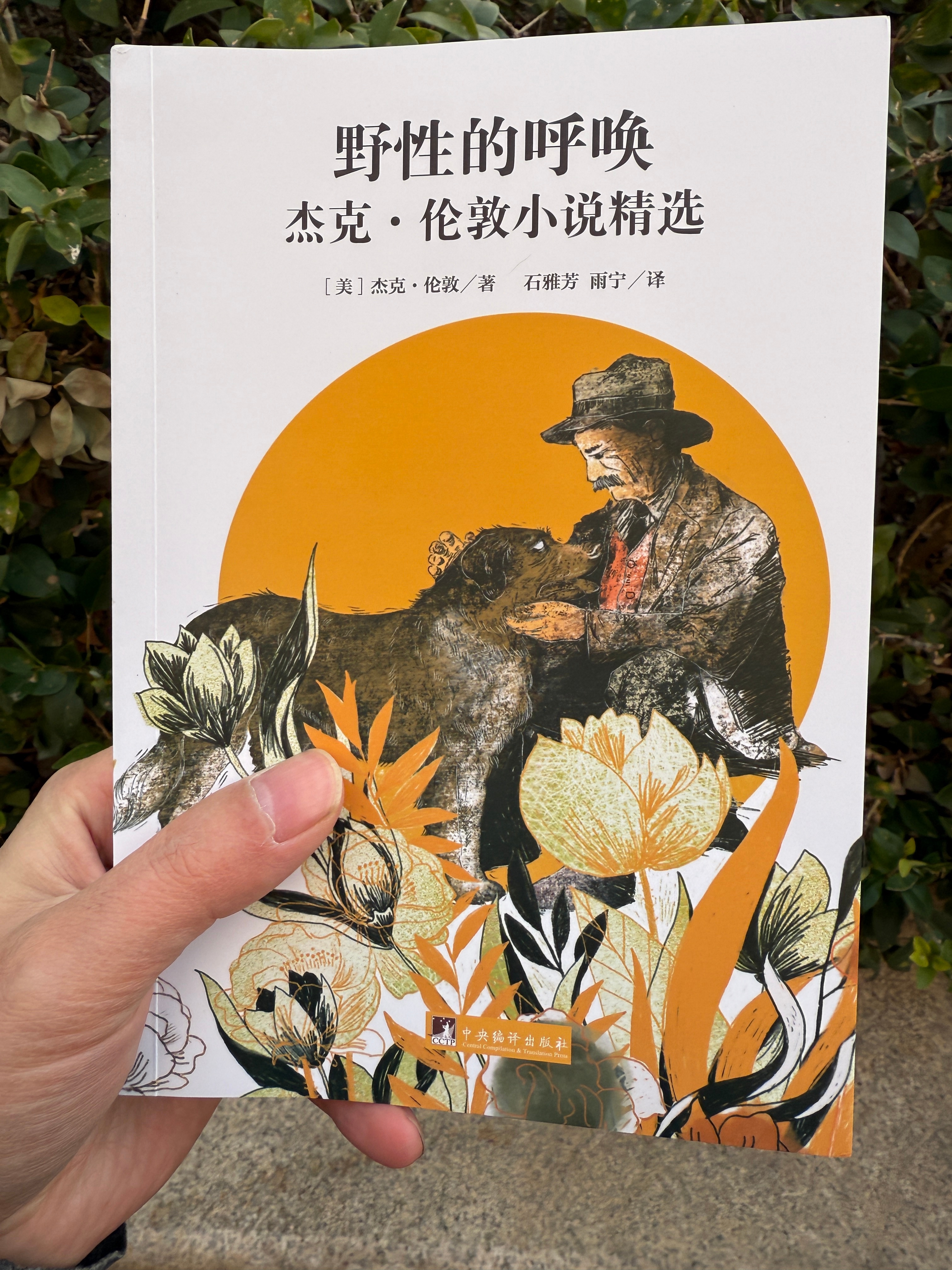 9块6毛钱买了一本杰克·伦敦的小说集，名家翻译，用纸还是胶版纸，太划算了[允悲]