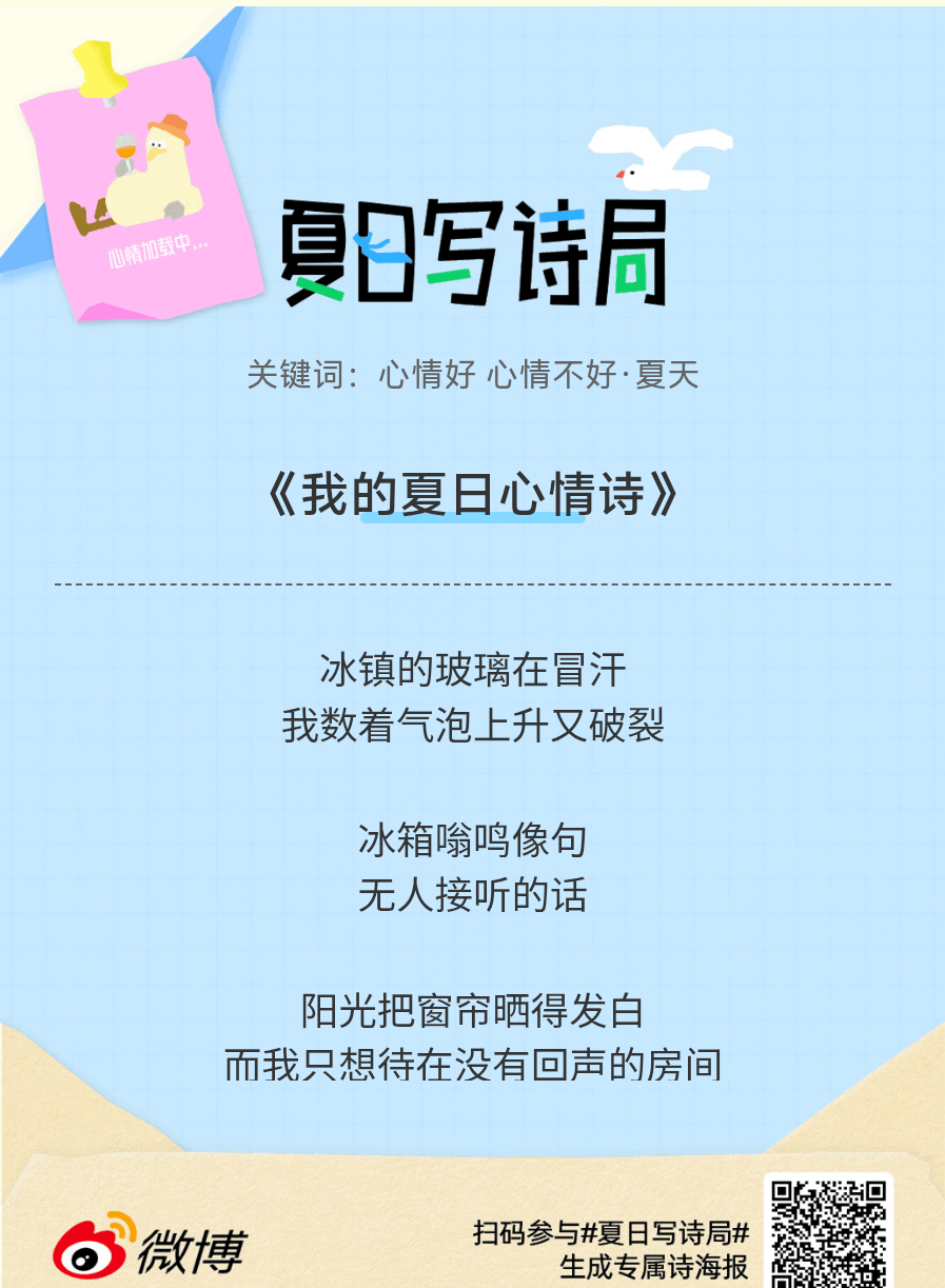 夏日游园会别再只会说“夏天好热”了，快来夏日写诗局领取你的【当代诗人体验卡】！看