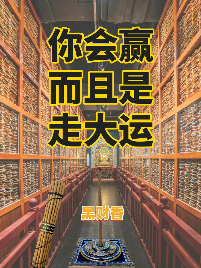 从今天开始，你会赢而且是走大运