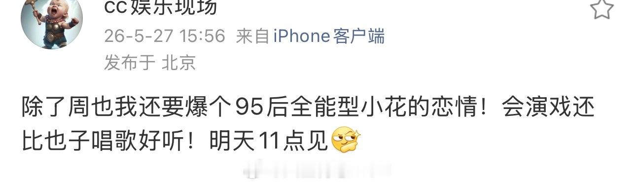 曝比周也唱歌好听的95后小花恋情会是谁呢