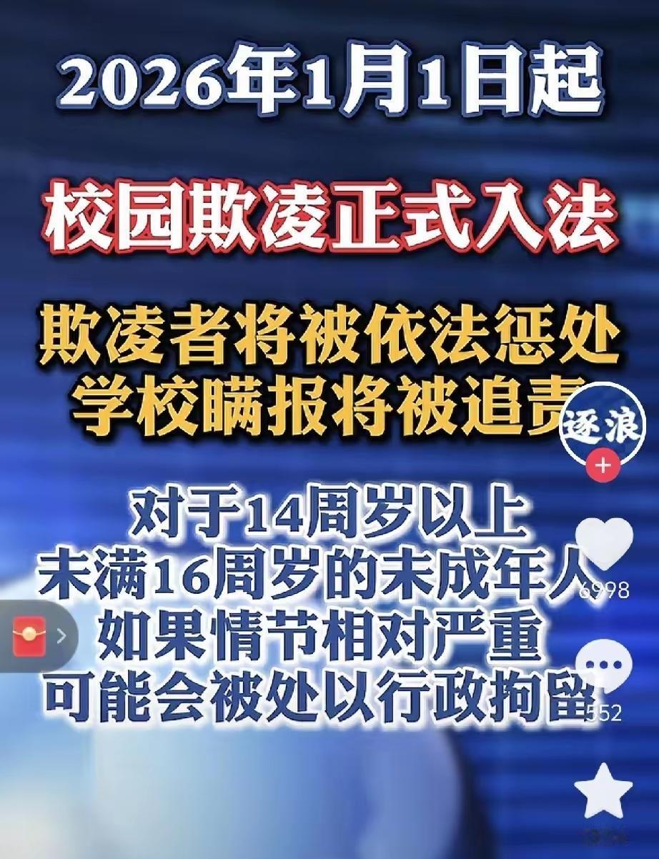 从2026年元旦开始，“校园欺凌”立了法。 以后在学校里欺负同学，就不是老师批评