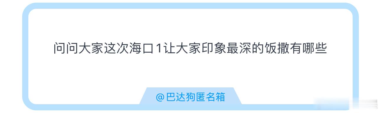 投问问大家这次海口1让大家印象最深的饭撒有哪些 ​​​