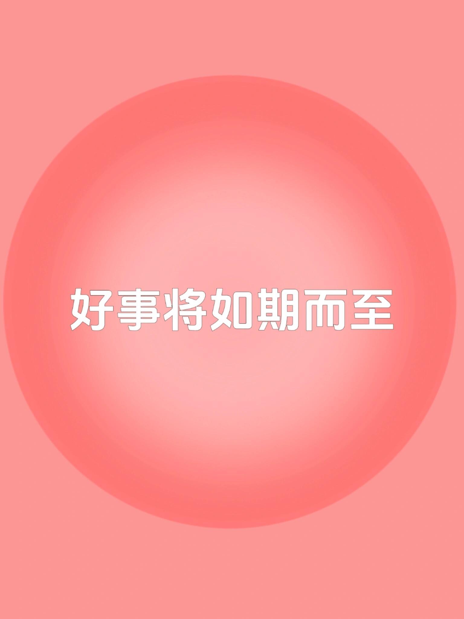 下周你将被一个巨大的喜讯所环绕 