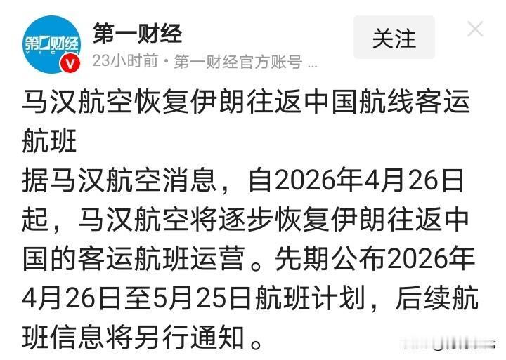 总部位于德黑兰的伊朗马汉航空宣布自4月26日起，恢复往返东大的客运航班。先期公布