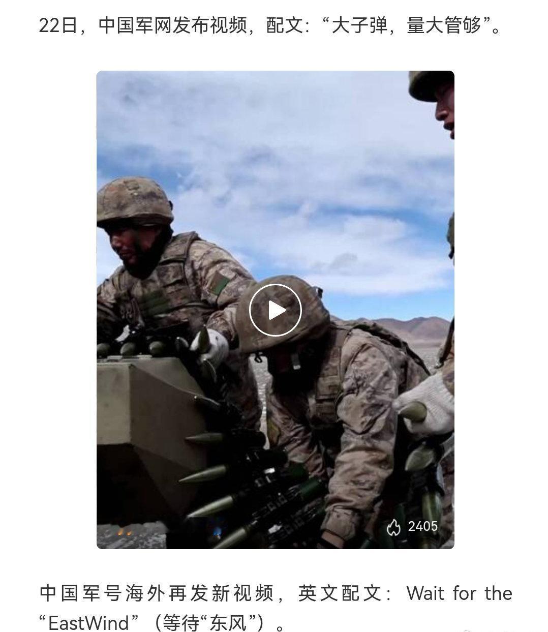 中国军网：大子弹，量大管够！中国军号：等待“东风”！ （新华日报 ） ​