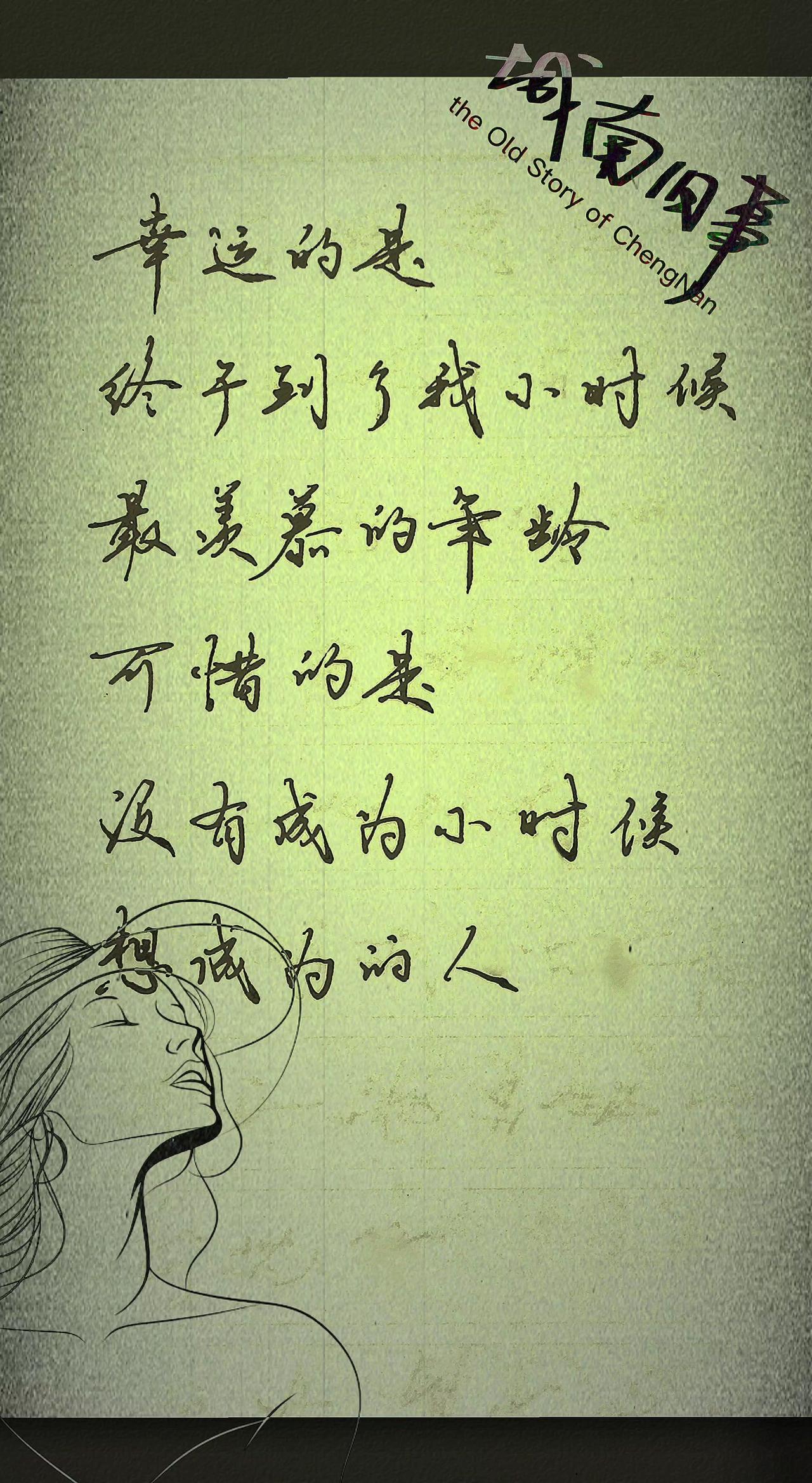 小时候的理想，成长的无奈
情感共鸣 小时候 成长 写字是一种生活