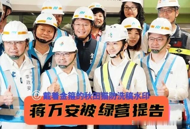 绿营竟“恶人告状”！
绿民代告发蒋万安三宗罪，台北市政府发言人一句话怼回去：利用